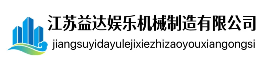 江苏益达娱乐机械制造有限公司