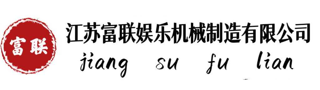 江苏富联娱乐机械制造有限公司
